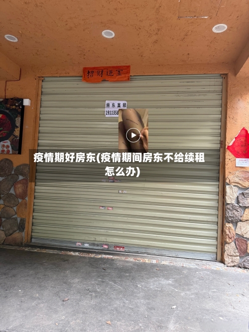 疫情期好房东(疫情期间房东不给续租怎么办)