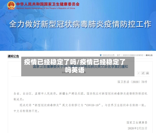 疫情已经稳定了吗/疫情已经稳定了吗英语-第3张图片
