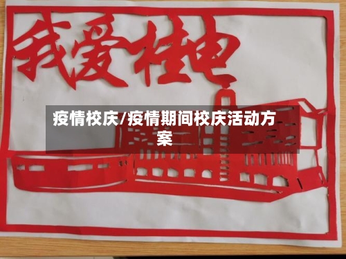 疫情校庆/疫情期间校庆活动方案-第3张图片