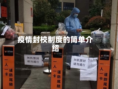 疫情封校制度的简单介绍