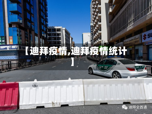 【迪拜疫情,迪拜疫情统计】