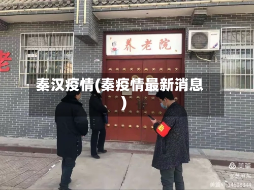 秦汉疫情(秦疫情最新消息)