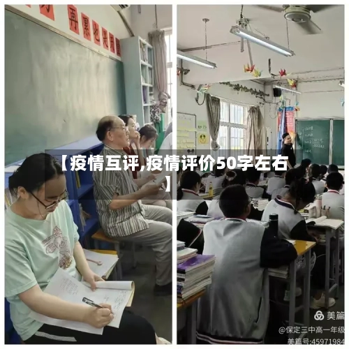 【疫情互评,疫情评价50字左右】