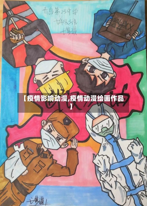 【疫情影响动漫,疫情动漫绘画作品】