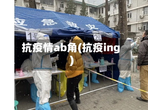 抗疫情ab角(抗疫ing)