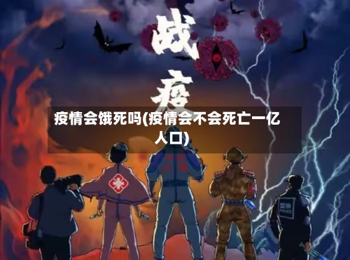 疫情会饿死吗(疫情会不会死亡一亿人口)