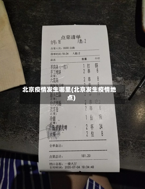 北京疫情发生哪里(北京发生疫情地点)