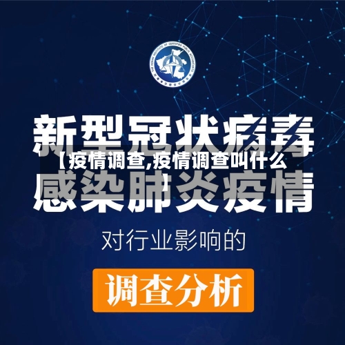 【疫情调查,疫情调查叫什么】