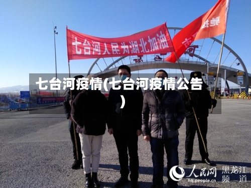 七台河疫情(七台河疫情公告)-第2张图片