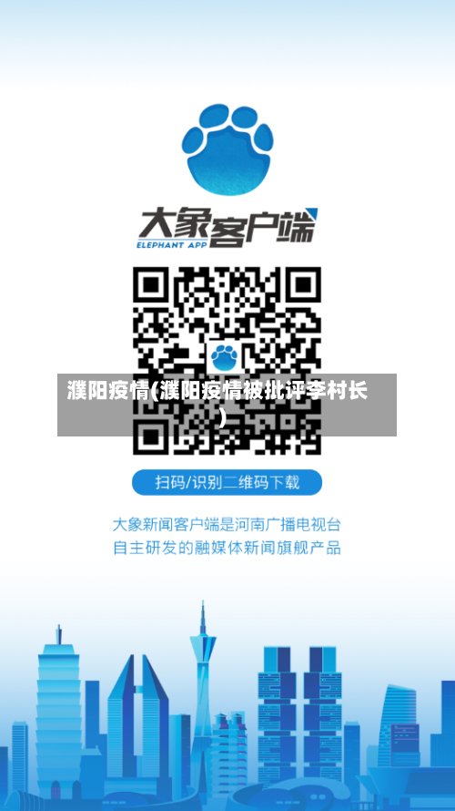 濮阳疫情(濮阳疫情被批评李村长)