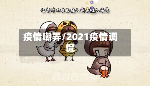 疫情嘲弄/2021疫情调侃