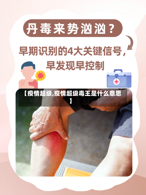 【疫情超级,疫情超级毒王是什么意思】