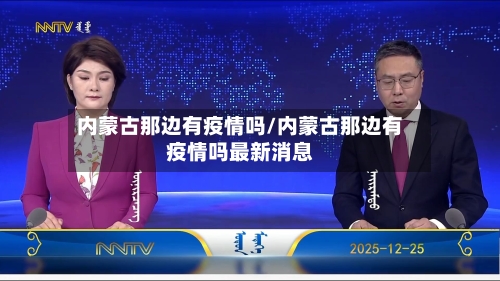 内蒙古那边有疫情吗/内蒙古那边有疫情吗最新消息