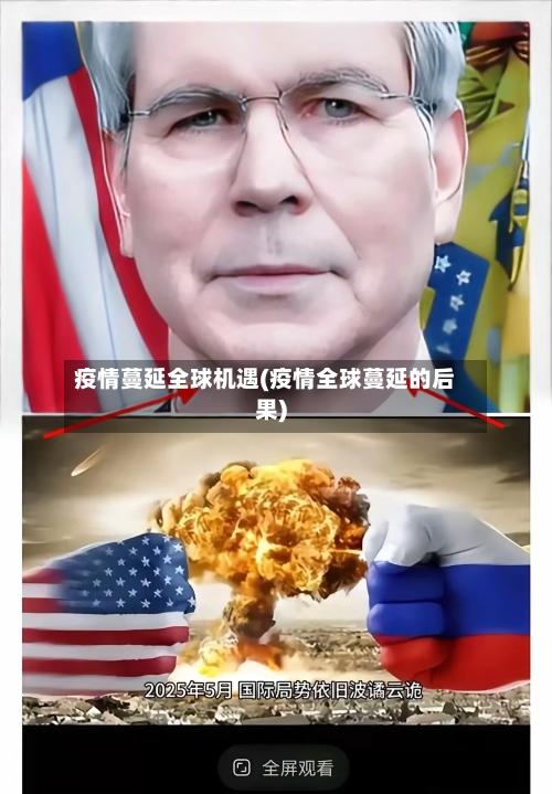 疫情蔓延全球机遇(疫情全球蔓延的后果)