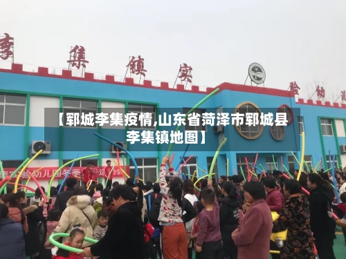 【郓城李集疫情,山东省菏泽市郓城县李集镇地图】