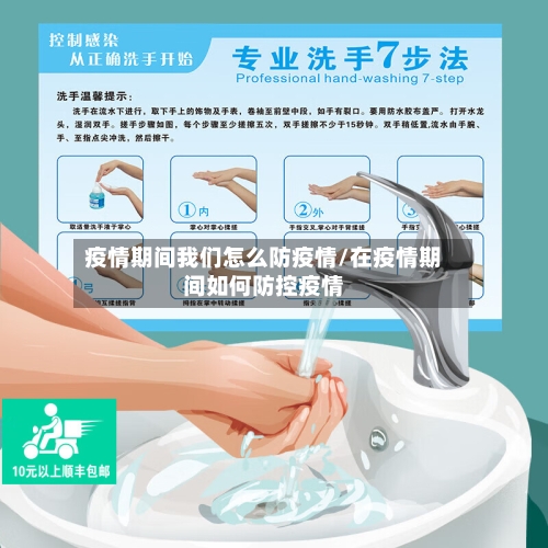 疫情期间我们怎么防疫情/在疫情期间如何防控疫情