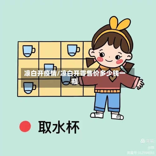 凉白开疫情/凉白开零售价多少钱一瓶-第2张图片