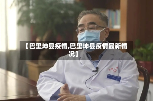 【巴里坤县疫情,巴里坤县疫情最新情况】