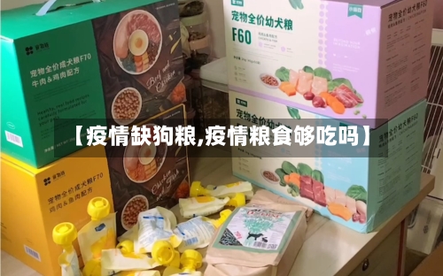 【疫情缺狗粮,疫情粮食够吃吗】