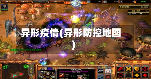 异形疫情(异形防控地图)