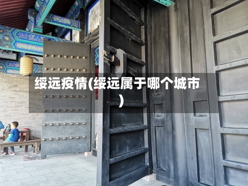 绥远疫情(绥远属于哪个城市)