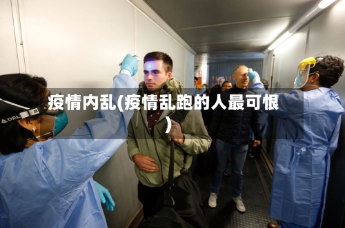 疫情内乱(疫情乱跑的人最可恨)-第2张图片