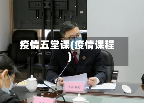 疫情五堂课(疫情课程)