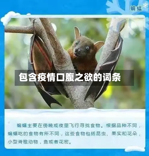 包含疫情口腹之欲的词条