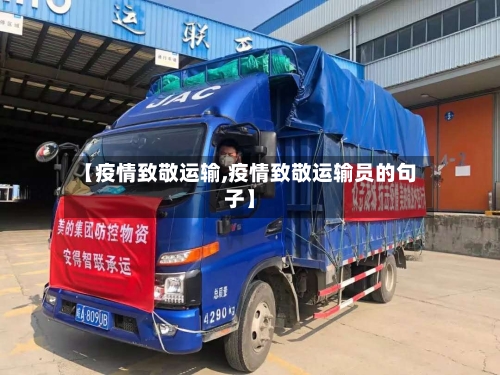 【疫情致敬运输,疫情致敬运输员的句子】-第2张图片