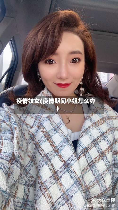 疫情妓女(疫情期间小姐怎么办)-第2张图片