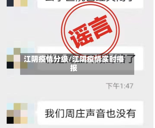 江阴疫情分级/江阴疫情实时播报