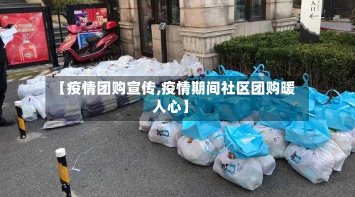 【疫情团购宣传,疫情期间社区团购暖人心】