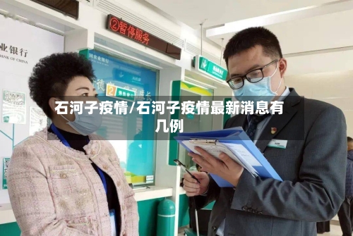 石河子疫情/石河子疫情最新消息有几例