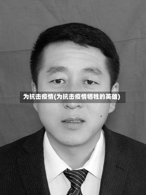为抗击疫情(为抗击疫情牺牲的英雄)