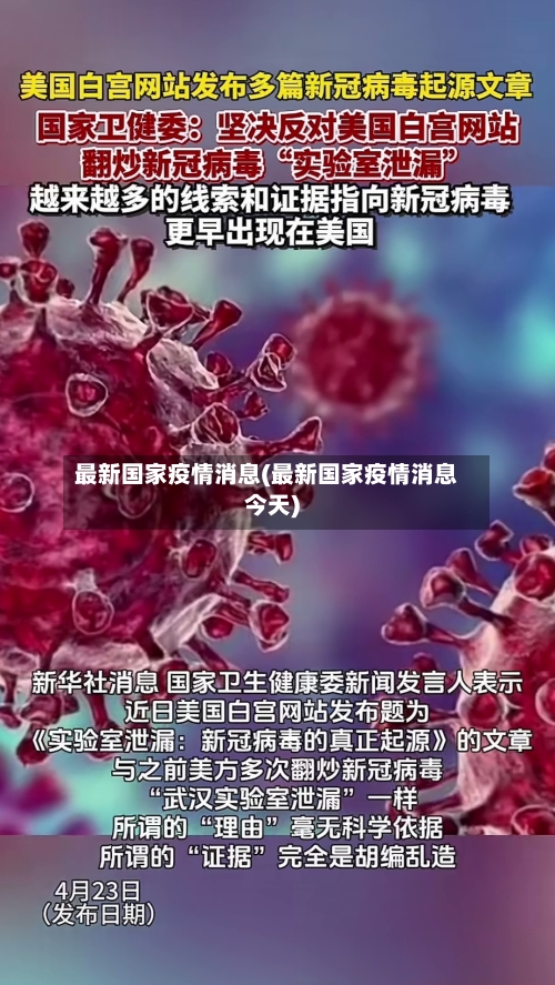 最新国家疫情消息(最新国家疫情消息今天)