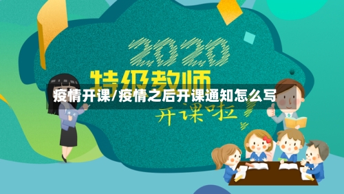 疫情开课/疫情之后开课通知怎么写-第3张图片