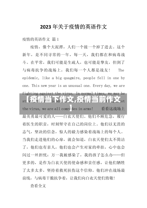 【疫情当下作文,疫情当前作文】
