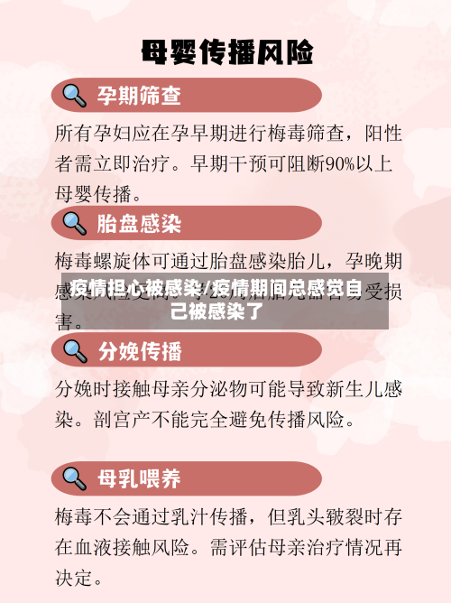 疫情担心被感染/疫情期间总感觉自己被感染了