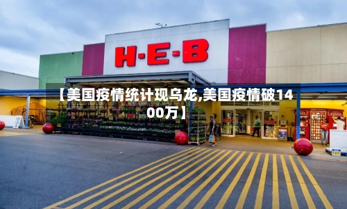 【美国疫情统计现乌龙,美国疫情破1400万】-第2张图片