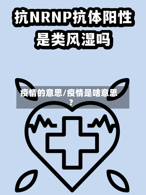 疫情的意思/疫情是啥意思?