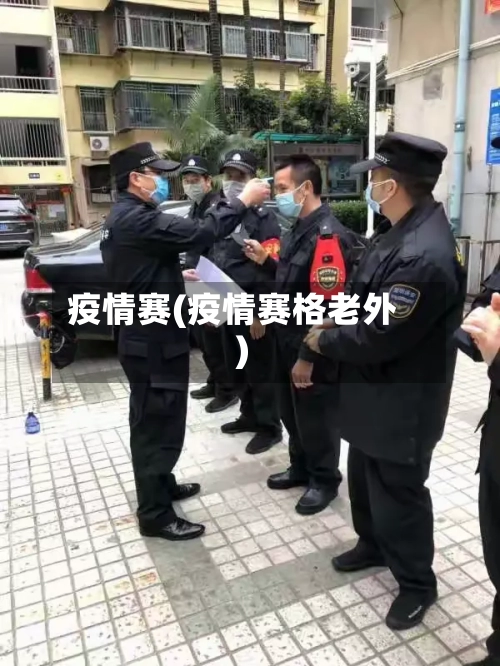 疫情赛(疫情赛格老外)-第3张图片
