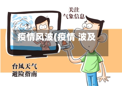疫情风波(疫情 波及)