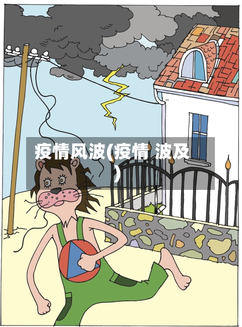 疫情风波(疫情 波及)-第2张图片
