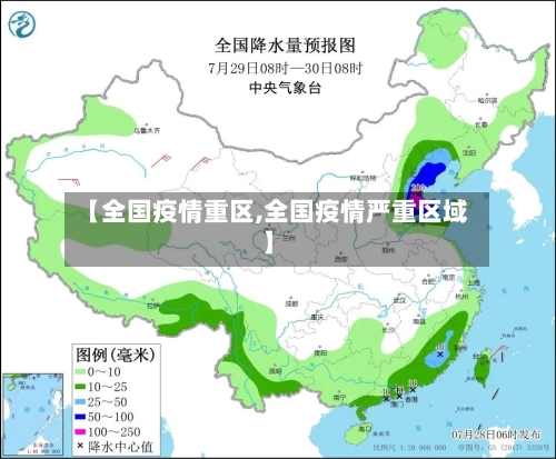 【全国疫情重区,全国疫情严重区域】