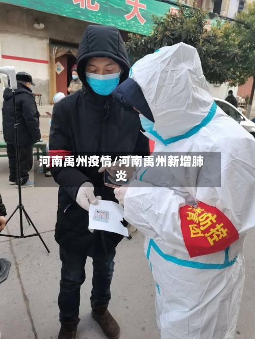 河南禹州疫情/河南禹州新增肺炎