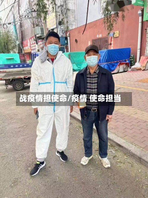 战疫情担使命/疫情 使命担当-第3张图片