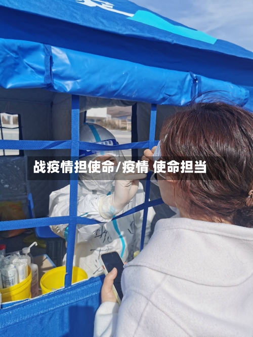 战疫情担使命/疫情 使命担当