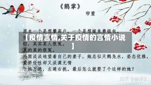 【疫情言情,关于疫情的言情小说】