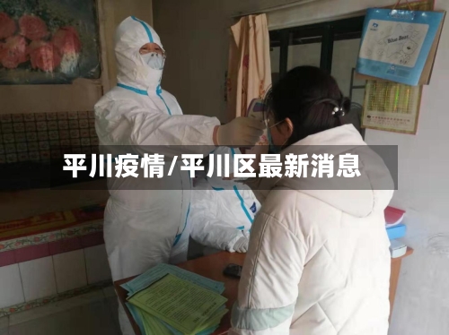平川疫情/平川区最新消息