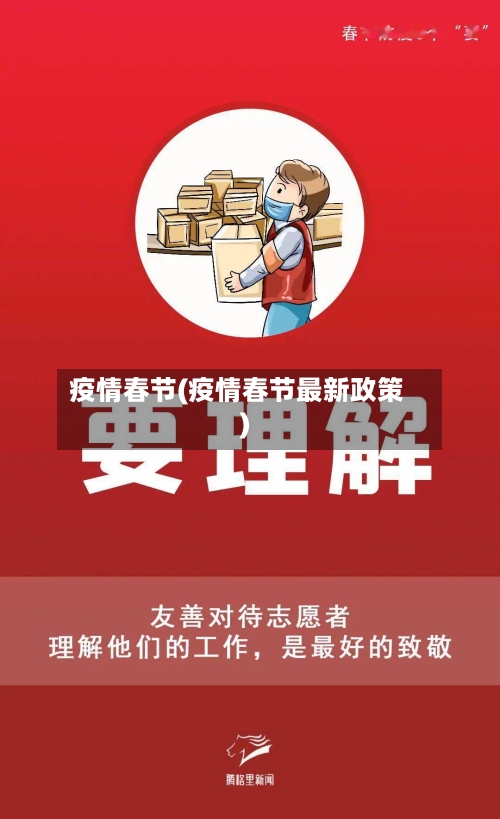 疫情春节(疫情春节最新政策)